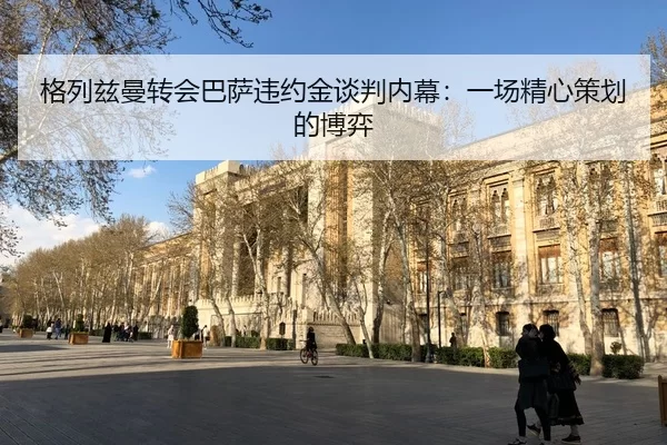 ge-lie-zi-man-zhuan-hui-ba-sa-wei-yue-jin-tan-pan-nei-mu-yi-chang-jing-xin-ce-hua-de-bo-yi-3-351.jpg