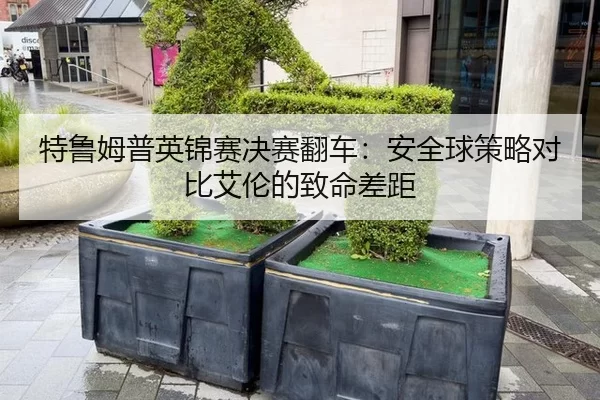 te-lu-mu-pu-ying-jin-sai-jue-sai-fan-che-an-quan-qiu-ce-lve-dui-bi-ai-lun-de-zhi-ming-cha-ju-2-720.jpg