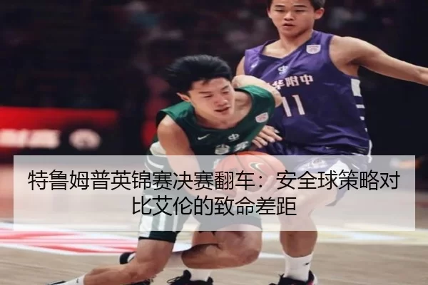 te-lu-mu-pu-ying-jin-sai-jue-sai-fan-che-an-quan-qiu-ce-lve-dui-bi-ai-lun-de-zhi-ming-cha-ju-3-220.jpg