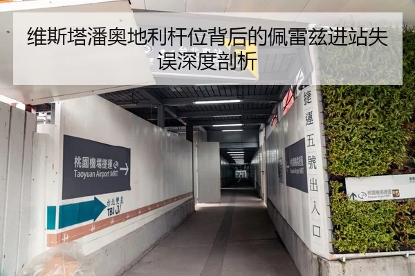 维斯塔潘奥地利杆位背后的佩雷兹进站失误深度剖析
