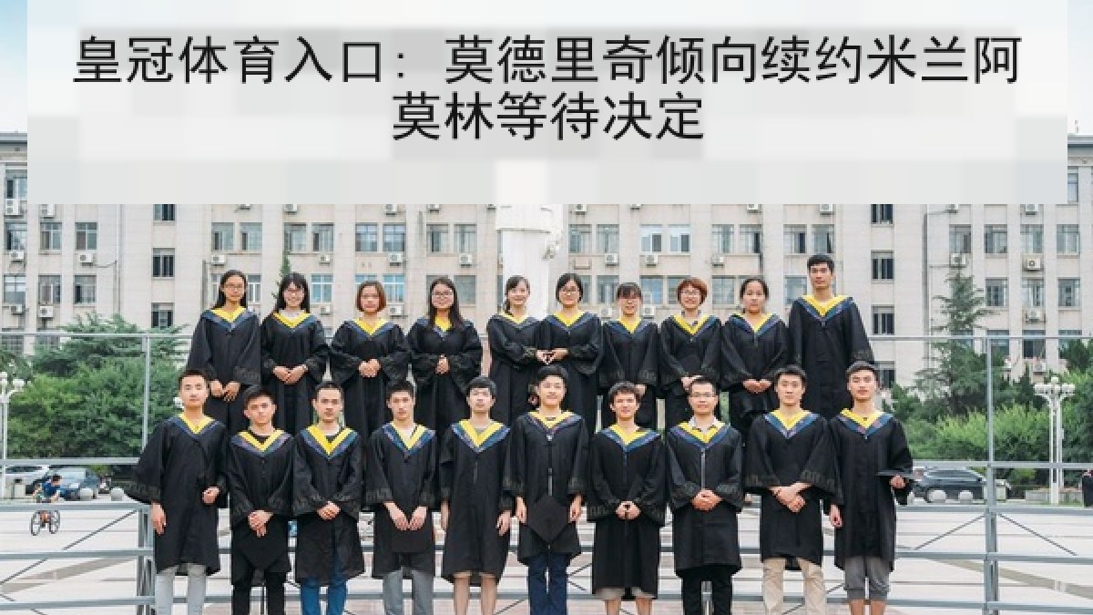 皇冠体育入口: 莫德里奇倾向续约米兰阿莫林等待决定