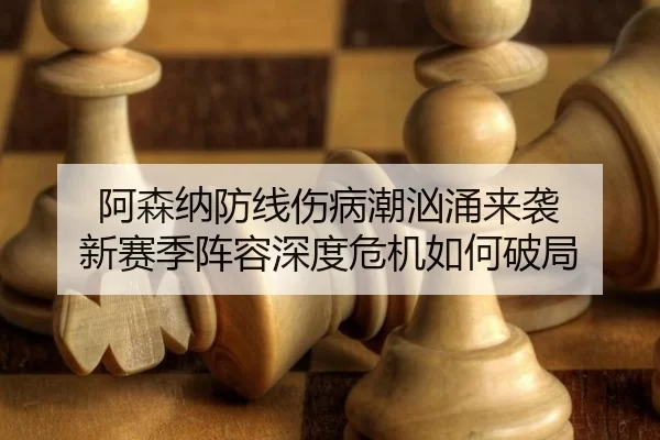 a-sen-na-fang-xian-shang-bing-chao-xiong-yong-lai-xi-xin-sai-ji-zhen-rong-shen-du-wei-ji-ru-he-po-ju-2-803.jpg