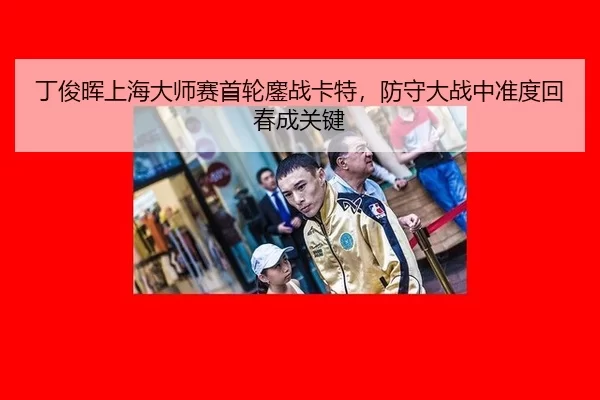 ding-jun-hui-shang-hai-da-shi-sai-shou-lun-ao-zhan-ka-te-fang-shou-da-zhan-zhong-zhun-du-hui-chun-cheng-guan-jian-2-383.jpg