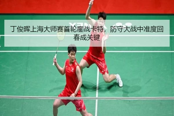 ding-jun-hui-shang-hai-da-shi-sai-shou-lun-ao-zhan-ka-te-fang-shou-da-zhan-zhong-zhun-du-hui-chun-cheng-guan-jian-3-985.jpg