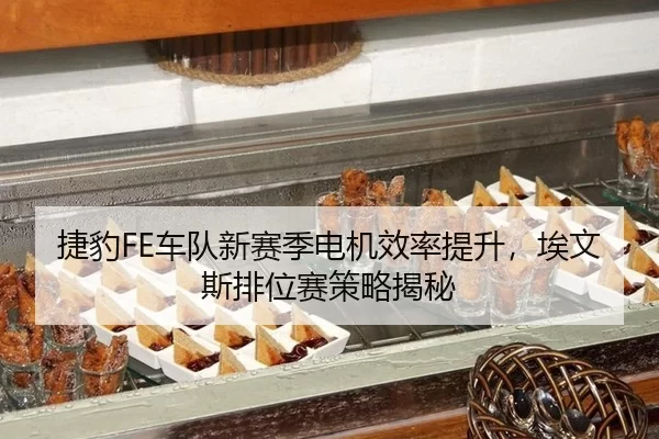 jie-bao-che-dui-xin-sai-ji-dian-ji-xiao-lv-ti-sheng-ai-wen-si-pai-wei-sai-ce-lve-jie-mi-3-565.jpg