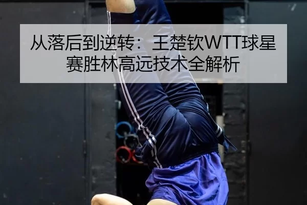 cong-luo-hou-dao-ni-zhuan-wang-chu-qin-qiu-xing-sai-sheng-lin-gao-yuan-ji-shu-quan-jie-xi-2-638.jpg