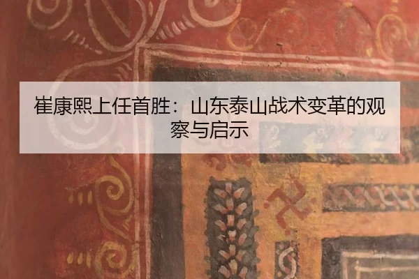 崔康熙上任首胜：山东泰山战术变革的观察与启示