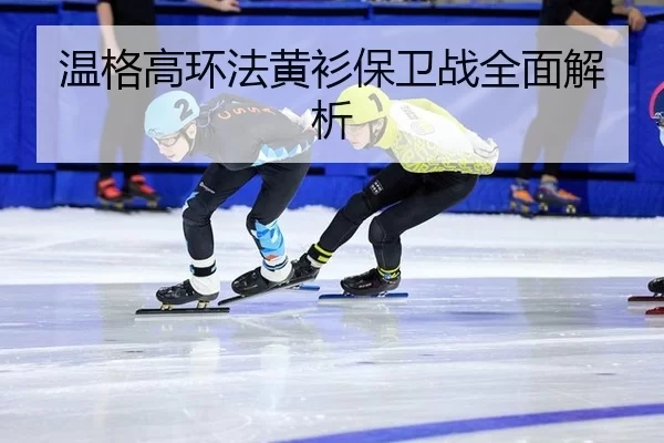 wen-ge-gao-huan-fa-huang-shan-bao-wei-zhan-quan-mian-jie-xi-2-616.jpg