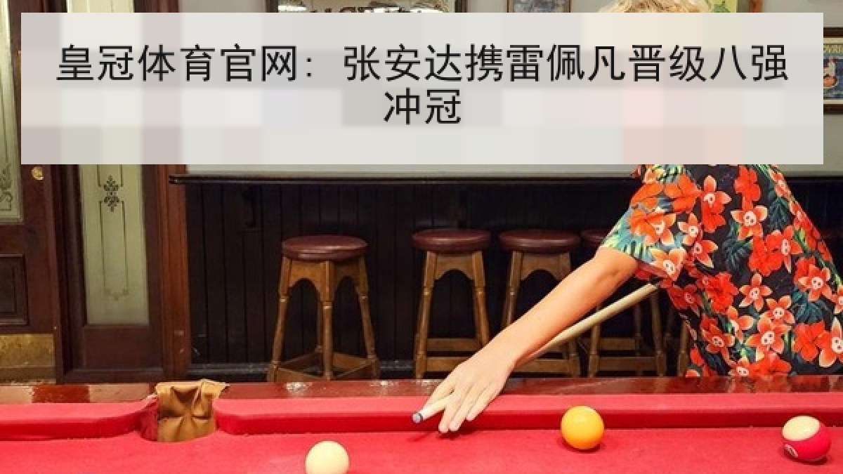 皇冠体育官网: 张安达携雷佩凡晋级八强冲冠