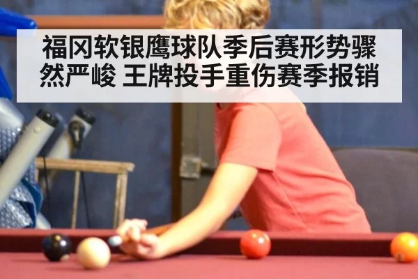 福冈软银鹰球队季后赛形势骤然严峻 王牌投手重伤赛季报销