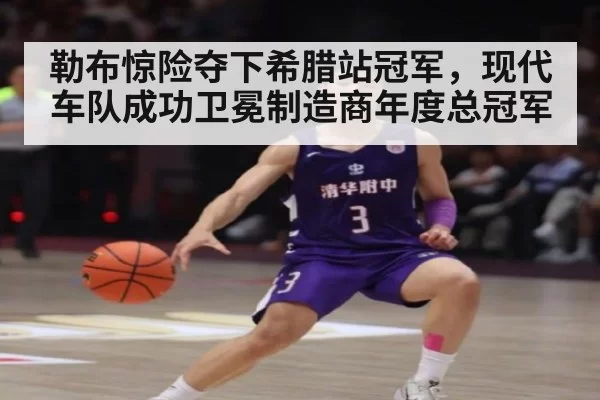勒布惊险夺下希腊站冠军，现代车队成功卫冕制造商年度总冠军