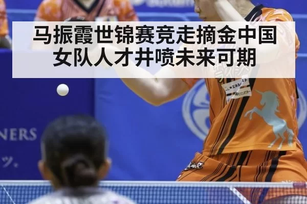 马振霞世锦赛竞走摘金中国女队人才井喷未来可期