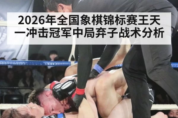 2026年全国象棋锦标赛王天一冲击冠军中局弃子战术分析