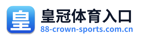 皇冠体育入口